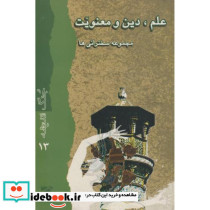 علم دین و معنویت