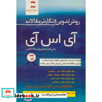 روش تدوین و نگرش مقالات آی اس آی