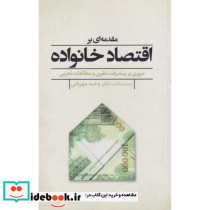 مقدمه ای بر اقتصاد خانواده