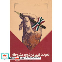 تجدد ادبی در دوره مشروطه