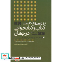 بررسی وضعیت کتاب و کتابخوانی در جهان نشر مولف