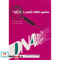 جستجوی اختلالات ژنتیکی در NCBI