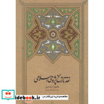 نقد تاریخ پژوهی اسلامی