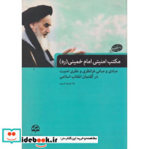 مکتب امنیتی امام خمینی