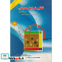 تنظیم شرایط محیطی در معماری نشر بدرقه جاویدان