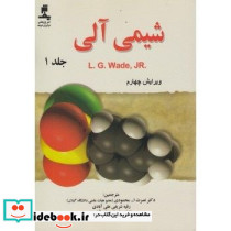 شیمی آلی جلد1 نشر نوآوران شریف