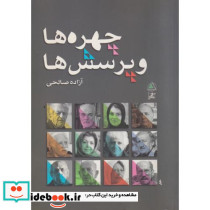 چهره ها و پرسش ها