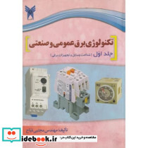 تکنولوژی برق عمومی و صنعتی جلد1