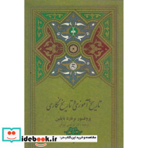 تاریخ آموزی و تاریخ نگاری