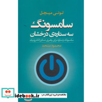 سامسونگ سه ستاره درخشان