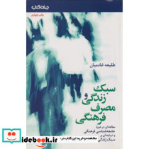 کتاب سبک زندگی و مصرف فرهنگی