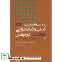 بررسی وضعیت کتاب و کتابخوانی در جهان