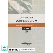 مدیریت تولید و عملیات 1