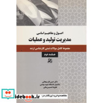 مدیریت تولید و عملیات 2