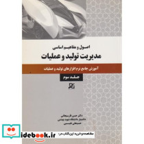 اصول و مفاهیم اساسی مدیریت تولید و عملیات جلد3