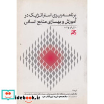 برنامه ریزی استراتژیک درآموزش و بهسازی منابع انسانی