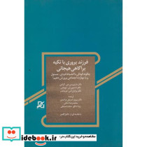 فرزندپروری با تکیه بر آگاهی هیجانی