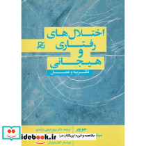 اختلال های رفتاری و هیجانی نظریه و عمل