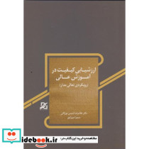 ارزشیابی کیفیت در آموزش عالی