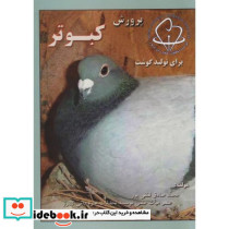 پرورش کبوتر