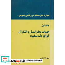 حساب دیفرانسیل و انتگرال توابع یک متغیره جلد1
