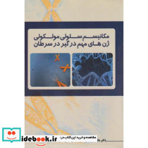مکانیسم سلولی مولکولی ژن های مهم درگیر در سرطان