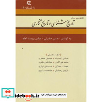گفتگوهایی در باب تاریخ شناسی و تاریخ نگاری