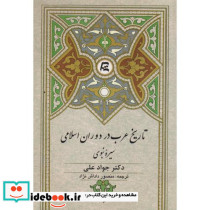 تاریخ عرب در دوران اسلامی