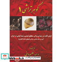 گوهرتراشی 1