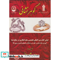 گوهرنشانی