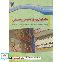 تکنولوژی برق عمومی و صنعتی جلد2