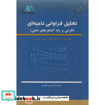 تحلیل فراوانی ناحیه ای