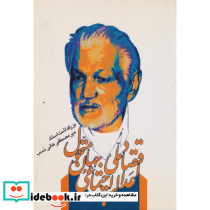 اقتصاد ملی اعدالت اجتماعی جهان متحول