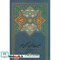 جمعیت اخوان المسلمین مصر