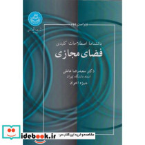 دانشنامه اصطلاحات کلیدی فضای مجازی