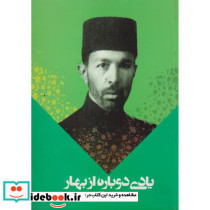 یادی دوباره از بهار