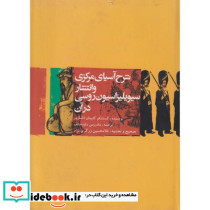 شرح آسیای مرکزی و انتشار سیویلبزاسیون روسی در آن