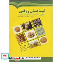 گیاهان روغنی