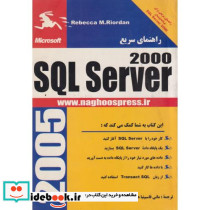 راهنمای سریع SQL Server2000
