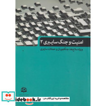 امنیت و جنگ سایبری 2