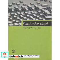 امنیت و جنگ سایبری 3