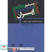 ایران و اتحادیه اروپا جلد1
