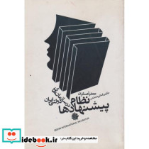 نظام پیشنهادها در سازمان های دولتی ایران