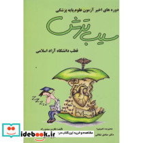 دوره های اخیر آزمون علوم پایه پزشکی سیب ترش