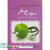 سوالات طبقه بندی شده پاتولوژی با پاسخ تشریحی