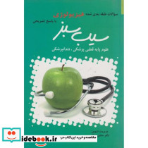 سوالات طبقه بندی شده فیزیولوژی با پاسخ تشریحی