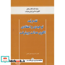 تقدم بعد توحیدی و اعتقادی الگوی عدالت و پیشرفت