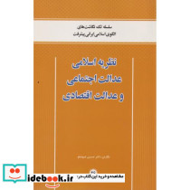نظریه اسلامی عدالت اجتماعی و عدالت اقتصادی