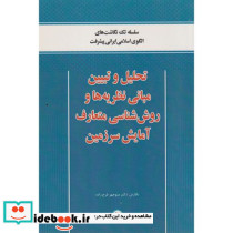 تحلیل و تبیین مبانی نظریه ها و روش شناسی متعارف آمایش سرزمین