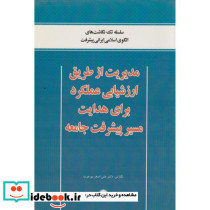 مدیریت از طریق ارزشیابی عملکرد برای هدایت مسیر پیشرفت جامعه